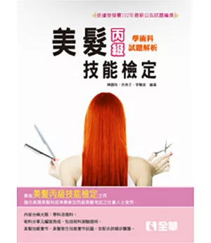 丙級美髮技能檢定學術科題庫解析 (2015最新版)(附學科測驗卷) 