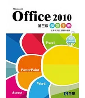 Office 2010學習手冊(第三版)(附範例光碟) 