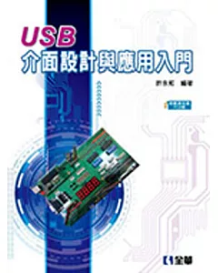 USB介面設計與應用入門(附範例光碟及PCB板)