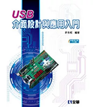 USB介面設計與應用入門(附範例光碟及PCB板)