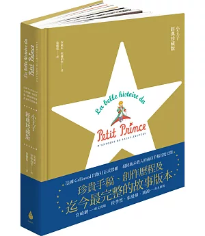 小王子經典珍藏版：法國Gallimard正式授權，珍貴手稿、創作歷程及故事的完整版本