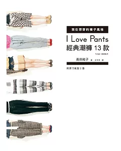 I Love Pants現在想穿的褲子風格：經典潮褲13款(附紙型)