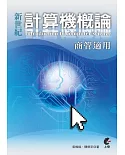 新世紀計算機概論－商管適用