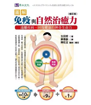 圖解免疫與自然治癒力：遠離疾病、回復健康的神奇生命力[修訂版]