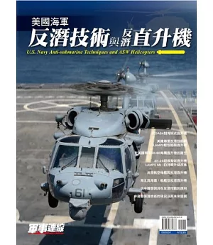 美國海軍反潛技術與反潛直升機U.S. Navy Anti-submarine Techniques and ASW Helicopters