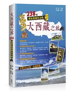 大西藏之旅：238個景點路線全攻略