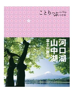 河口湖‧山中湖 富士山‧勝沼小伴旅：co-Trip日本系列15