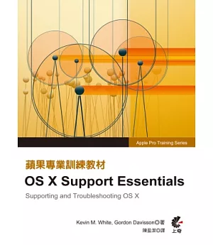 蘋果專業訓練教材：OS X Support Essentials