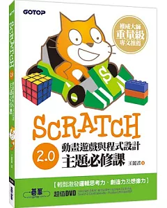 Scratch 2.0動畫遊戲與程式設計主題必修課(附333分鐘影音教學、與LEGO WeDo、PicoBoard應用說明)