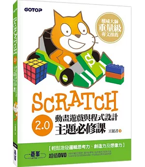 Scratch 2.0動畫遊戲與程式設計主題必修課(附333分鐘影音教學、與LEGO WeDo、PicoBoard應用說明)