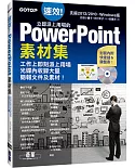 速效！立即派上用場的PowerPoint素材集(Powerpoint 2007/2010/2013適用)