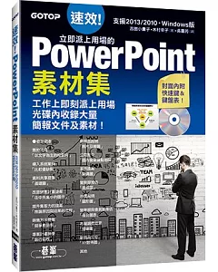 速效！立即派上用場的PowerPoint素材集(Powerpoint 2007/2010/2013適用)