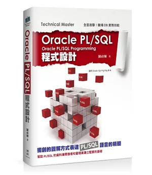 Oracle PL/SQL程式設計