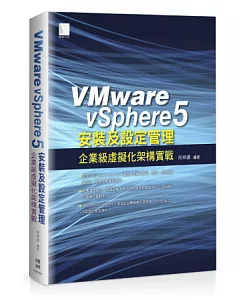 VMware vSphere 5 安裝及設定管理：企業級虛擬化架構實戰