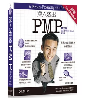 深入淺出PMP(第三版)