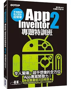 手機應用程式設計超簡單：App Inventor 2專題特訓班(附新元件影音教學/專案範例/環境建置與NFC專題應用說明)
