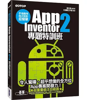手機應用程式設計超簡單：App Inventor 2專題特訓班(附新元件影音教學/專案範例/環境建置與NFC專題應用說明)