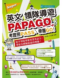 Super英文領隊導遊PAPAGO：考證照PASS，帶團GO!
