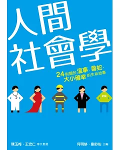 人間社會學：24則關於溫拿、魯蛇、大小確幸的生命故事