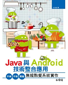 Java與Android技術整合應用：手機/平板/電腦無線點餐系統實作