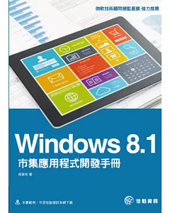 Windows 8.1市集應用程式開發手冊