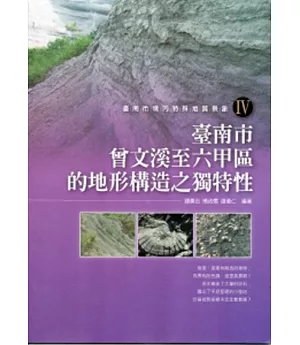 臺南市境內特殊地質景象.IV,臺南市曾文溪至六甲區的地形構造之獨特性