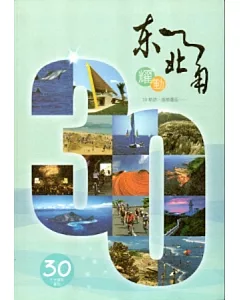 躍動東北角-東北角暨宜蘭海岸國家風景區30週年專刊