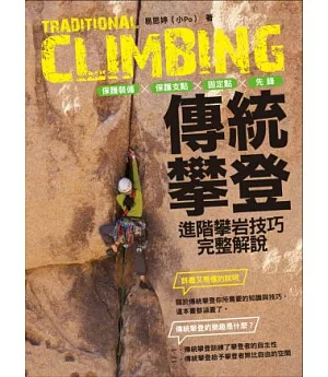 傳統攀登：保護裝備、保護支點、固定點、先鋒，進階攀岩技巧完整解說