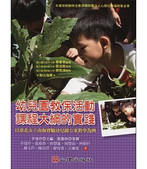 幼兒園教保活動課程大綱的實踐：以臺北市立南海實驗幼兒園方案教學為例