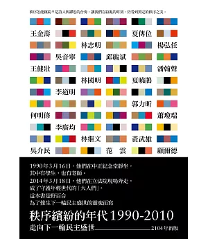 秩序繽紛的年代1990-2010：走向下一輪民主盛世(2014年新版)