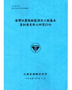 港灣地震模擬監測及工程基本資料庫更新之研究(3/4)[103藍]