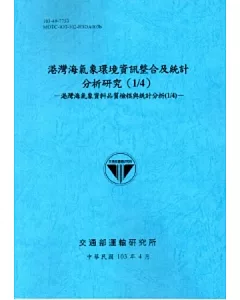 港灣海氣象環境資訊整合及統計分析研究(1/4)─港灣海氣象資料品質檢核與統計分析(1/4)[103藍]