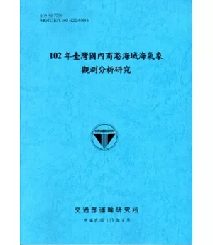 102年臺灣國內商港海域海氣象觀測分析研究[103藍]