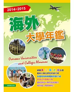 2014-2015海外大學年鑑