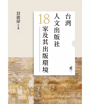 台灣人文出版社18家及其出版環境