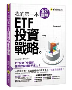 我的第一本全彩圖解ETF投資戰略