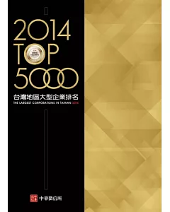 2014年版 台灣地區大型企業排名TOP5000(附贈網路資料庫使用帳號)