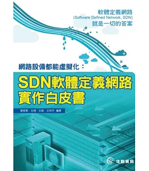 網路設備都能虛擬化：SDN軟體定義網路實作白皮書