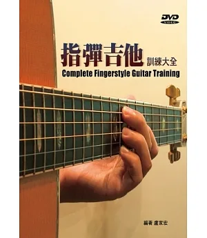 指彈吉他訓練大全(三版．附DVD)