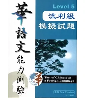 華語文能力測驗：流利級模擬試題[附光碟](2版)