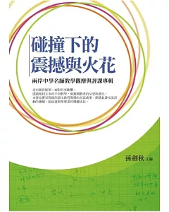 碰撞下的震撼與火花：兩岸中學名師教學觀摩與評課專輯