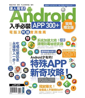 達人指名！Android 入手必裝APP 300+ 實用限定版