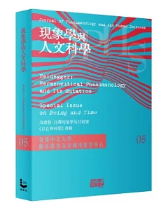 現象學與人文科學 No.5 海德格：詮釋現象學及其蛻變－《存在與時間》專輯