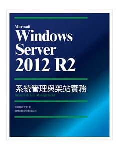 Microsoft Windows Server 2012 R2 系統管理與架站實務