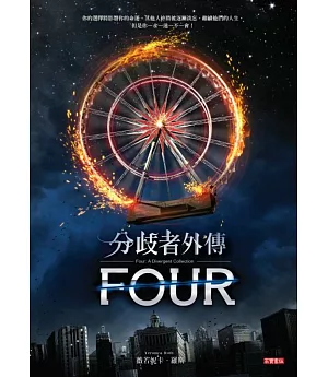 分歧者外傳：FOUR