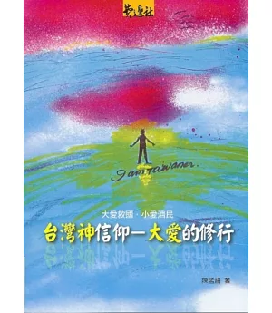 台灣神信仰：大愛的修行：大愛救國‧小愛濟民
