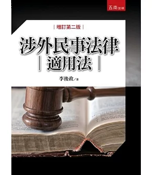 涉外民事法律適用法(2版)