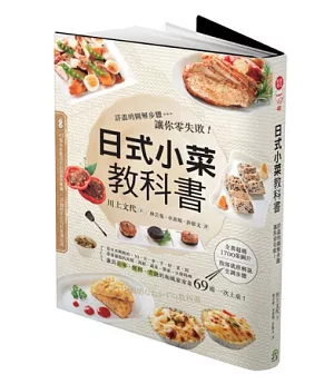 日式小菜教科書