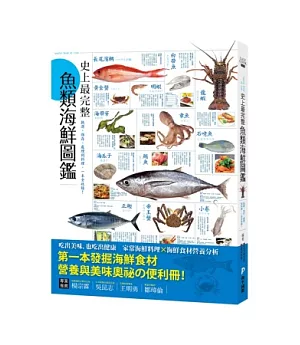 史上最完整魚類海鮮圖鑑：嚴選百種餐桌上的海鮮食材，從挑選、保存、處理到料理，一本全收錄！