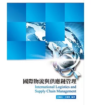 國際物流與供應鏈管理3/e